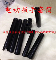 Extended sleeve 17 18 19 21 22 24 Electric wrench special sleeve Big electronic wrench opening sleeve