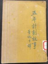 Old version Five-Year Plan Story Shanghai Enlightened Bookstore Illustrated no breakage coated painting Multi-buy province postage