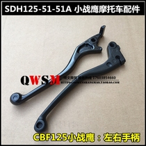 Apply the new continent Honda SDH125-51-51A brake handlebar CBF125 small war eagle clutch handlebar handle