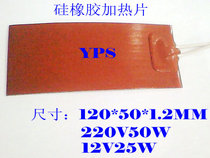 Silicone rubber heating film heating sheet 12V30W 120*50 reverse adhesive