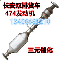 Adapted Changan S401 Starcard Double-row wagon SC1029SA4 RMBthree Catalyst Exhaust Pipe Rear Section Silencers
