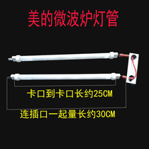 New Midea microwave oven EG823MF4-NR1 lamp Quartz tube microwave tube barbecue tube 110V500W