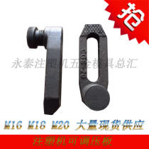 Mold injection molding machine Adjustable machine tool platen mold clamp Mold Horse iron Horse tsai screw iron M16 20 24