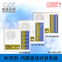 Meiyi internal call intercom system Direct press call intercom system 10-way direct press call intercom host