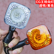 Motorcycle accessories new 125 turn light assembly CG king quality turn LED shell transparent
