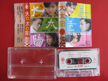 (original copyrighted tape) Big sun Meng Ge Cai Honghong Zhang Qiang Liu Chang Chen Rutyan Tianqi and others