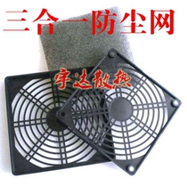 Chassis fan dust cover 45678912CM cm Three-in-one fan dust net Computer dust filter