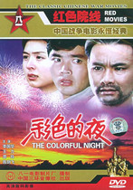 Genuine old movie Color Night DVD Li Guohua Wang Li Zhou Ling 1982