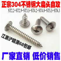 Special price 304 stainless steel cross large flat head self tapping screw M3 * 4 5-6 5-9 5-13-16-19