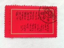 Cultural Revolution Chairman Maos quotations Stamp Chairman Maos important inscription to Japanese workers Friends 8 points for study