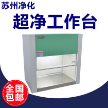 Sujing VD-650 HD-650 VD-850 HD-850 Desktop vertical horizontal single person purification workbench