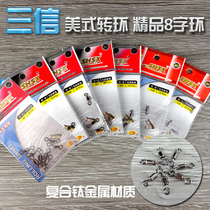 Sanxin American swivel 8-shaped ring big fish crucian carp Herring connector Taiwan fishing Main Line group small accessories