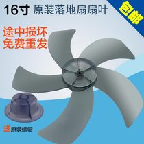 Universal electric fan fan blade sub-fan leaf floor fan Fan Fan leaf 16 inch