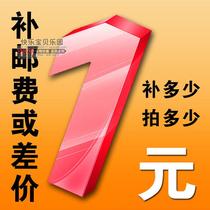 Make up the shipping fee and the difference between the special connection 1 yuan a difference how much to shoot how much to quantity Oh