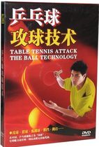 (Genuine) learn to play table tennis DVD boxed table tennis attacking technology DVD teaching disc