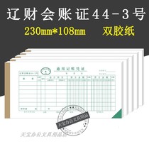 Liaocai bookkeeping certificate Universal bookkeeping transfer certificate Big Liaocai universal bookkeeping certificate 44-3 handwritten document