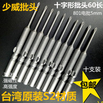 Shaowei electric screwdriver 5mm cross-shaped screwdriver electric screwdriver 801 knife head 60 long strong magnetic imported S2 steel