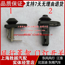 Dongfeng Wind Link Lingzhi 2 0 2 4 1 6 V3 1 5 M3 M5 positive factory door light switch door inductive switch