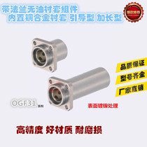 Oil-free bushing guide elongated square flange OGF31-d16 d20 d25 d30 d35 d40 d50
