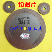 Diamond saw blade slice jade cutting piece Chopping Tuo piece sintered saw blade Jinfeng saw blade Hanyang jade carving tools