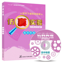 Simulation experiment learning method High school physics virtual laboratory High school physics test chamber