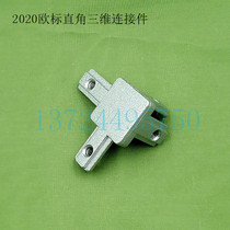 Three-dimensional connector aluminum profile European standard 2020 fittings right angle connector hidden bracket L-type connector