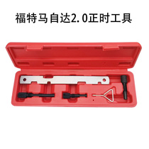 Pentium B70X80 Fox Mondeo Six Horses 2 0 Rui wing 2 5 timing chain dedicated tool 1 8 2 3