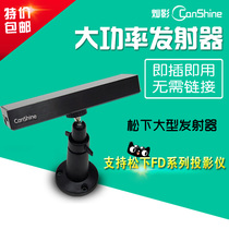 Canying Panasonic 3D projection high-power 3D transmitter FDW93C FDX110C FDZ97C 12k 21k