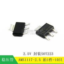 (MT) AMS1117-2 5 2 5V SOT223 Three-end power supply voltage stabilized chip 10 only
