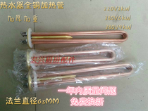 All-copper electric heating tube Heating tube Water boiler electric heating tube Water heater electric heating tube 380V6KW9KW220V3KW