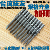 Taiwan Jiyou imported electric screwdriver screwdriver head screwdriver head 800 word with magnetic electric screwdriver head electric screwdriver nozzle
