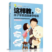 T teaching children to learn English in this way is like learning the mother tongue of Huang Hui cant miss the childrens English Enlightenment family dialogue to cultivate childrens English good parents guidance teaching materials less childrens English books
