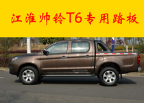 Suitable for FAW Ming Hua Huai Shuai Shuai T6 Jianghuai Ribell V5 Side pedal Pedal Foot Pedal TRUCK ORIGINAL FACTORY SIDE PEDALS