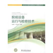 Desulfurization Equipment Operation and Maintenance Technology Supercritical Thermal Power Unit Operation and Maintenance Technology Series