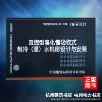 06R201 Design and Installation of Direct-fired Lithium Bromide Absorption-type Refrigeration (Temperature) Water Machine Room Atlas of National Standard China Institute of Architectural Standards and Design