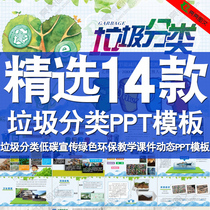ppt template waste classification protection environment low carbon publicity green environmental protection life high school education courseware