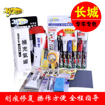 Easy color paint pen car scratch repair paint scratch set Great Wall Haver H1H2H6H7LH8H9