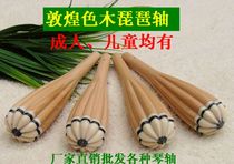 Dunhuang adult pipa shaft 594 color wood childrens pipa shaft Dunhuang 597 childrens pipa shaft single price