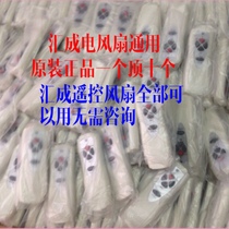 Huicheng electric fan floor fan Wall fan remote control original factory direct sales accessories remote control board