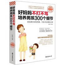 Genuine family education parenting encyclopedia books good mother does not fight or scold to train boys 300 details good mother is better than good teacher parent-child tutoring nurturing boys best-selling books