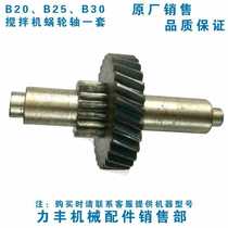 Lifeng B20 B25 B30 mixer Commercial parts Worm gear shaft gear 20L egg breaker tooth shaft Worm gear accessories