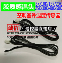 Air conditioning indoor temperature sensor air conditioning glue temperature sensor 5K 10K 15k 20K 25K30K40K50K