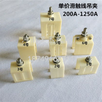 Crane crane crane crane single pole sliding contact line plastic elevator crane H-shaped sliding contact wire collector steering head