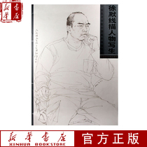 (Xinhua Bookstore Official Precise ) Xu Mo Line Description Character Writer ( Chinese Academy of Fine Arts Chinese Painting Department Line Description Model ) Xinhua Bookstore genuine Store Chinese Academy of Fine Arts Press