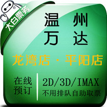 Wenzhou Wanda Movie Tickets Longgang Xinhong Century Store Longwan Pingyang Wanda Plaza Store Studios Movie Ticket Selection