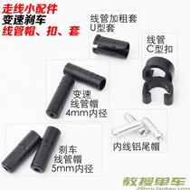 Transvational hood Brake hood Inner line aluminum tail cap Jiawei C-type duct buckle U-type duckle accessories