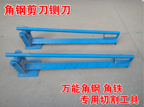 Universal angle iron special cutting tool scissors guillotine knife shelf material