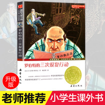 Roberts three retaliation books genuine international awards novels primary school students extracurricular reading books three four five six grade Xinlei Publishing House teacher recommended 7-8-10-12-15 years old