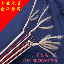 Professional Jinghu bow White horse tail Jinghu pull bow No section Jinghu bow Special price Jinghu bow Special price Jinghu bow