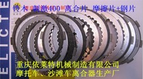 Stimulation 400 Da Hong Pao 400 Clutch Disc Clutch Clutch Friction Disc Steel Flake Iron Flake